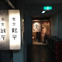 銀平 北新地店 - 