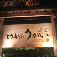 東京 芝 とうふ屋うかい - 外看板