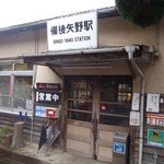 矢野駅食堂 - 店舗（駅）入口