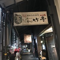 魚めし 竹亭 - 