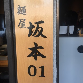 麺屋 坂本01 - 何故か表札がかかった入り口