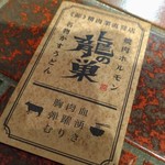 焼肉ホルモン 龍の巣 - 