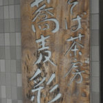 蕎麦彩 美術館前店 - 