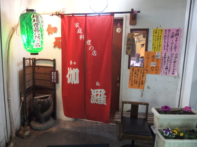 伽羅 キャラ 田端 居酒屋 食べログ