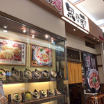 新潟らーめん 無尽蔵 味噌と出汁 - 外観