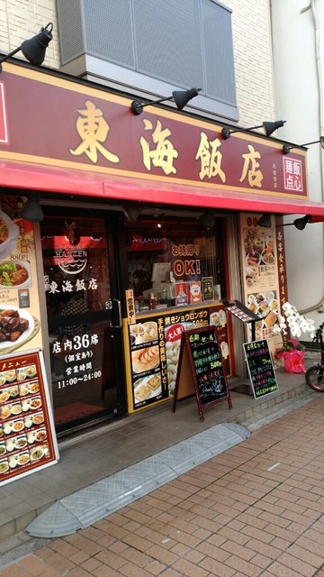 东海饭店