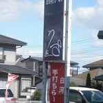 白河手打らーめん　うさぎ - 看板