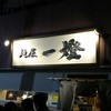 麺屋一燈
