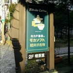 ミカドコーヒー - 看板