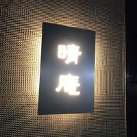 晴庵 - 