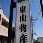 炭火焼うなぎ 東山物産 - 