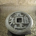 そば くら富 - 内観６