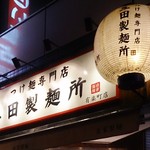三田製麺所 - 看板