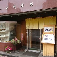 八千代本店 - 