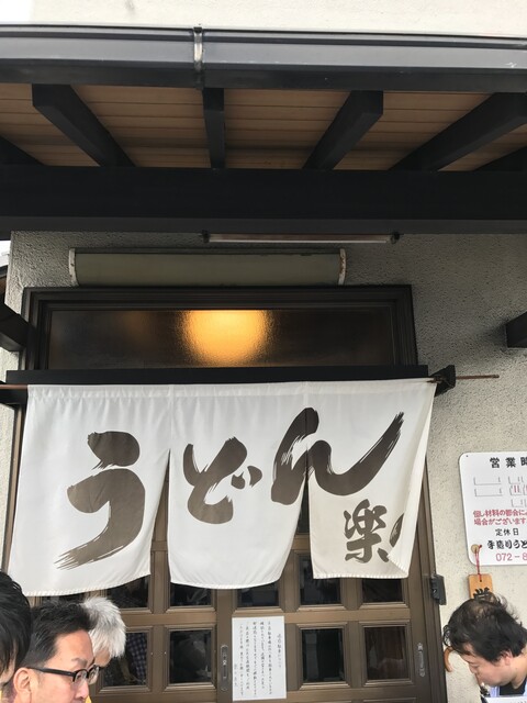 最強の うどん は大阪に まさに奇跡の出会い 運命を感じたよ By T Aburami 手造りうどん 楽々 らくらく 郡津 うどん 食べログ