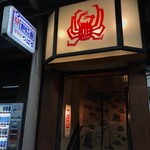 かに吉 - 入口＠2017/11