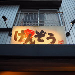 けんぞう - 