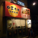 鶴麺 鶴見本店 - お店外観です。