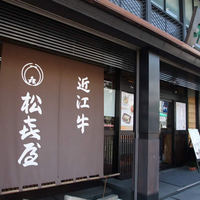 近江牛専門店 れすとらん 松喜屋 本店 - 