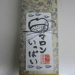 仏蘭西焼菓子調進所　足立音衛門 - マロン