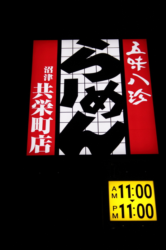 五味八珍 沼津共栄町店 name=