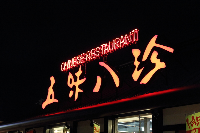 五味八珍 沼津共栄町店 name=
