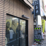 中華麺店 喜楽 - 