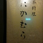 日本料理 たかむら - 