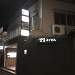 西中洲 お茶屋ＢＡＲ 六馬 - テナントビル外観