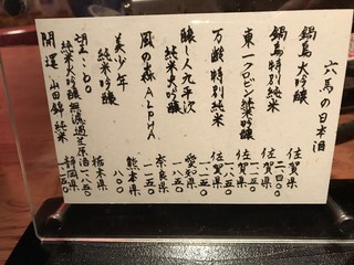 西中洲 お茶屋ＢＡＲ 六馬 - 日本酒メニュー