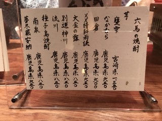 西中洲 お茶屋ＢＡＲ 六馬 - 焼酎メニュー