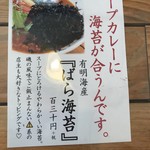 スープカレー トムトムキキル - ばら海苔メニュー