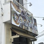 スープカレー トムトムキキル - 店頭看板