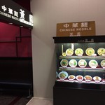 中華麺蒼園 - お店の入口