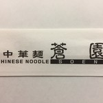中華麺蒼園 - お店の箸袋