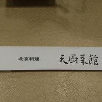 天厨菜館 新宿高島屋タイムズスクエア店 - 