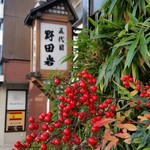 五代目 野田岩 - 看板。