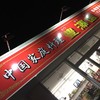 中国家庭料理 豊澤園 守谷店