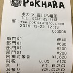 ポカラ - レシート