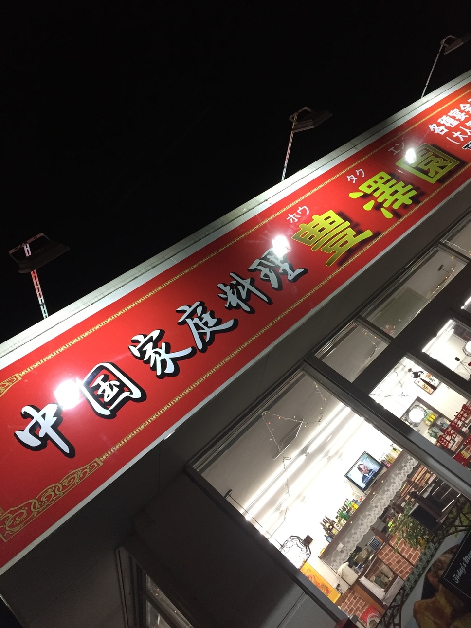中国家庭料理 豊澤園 守谷店 name=