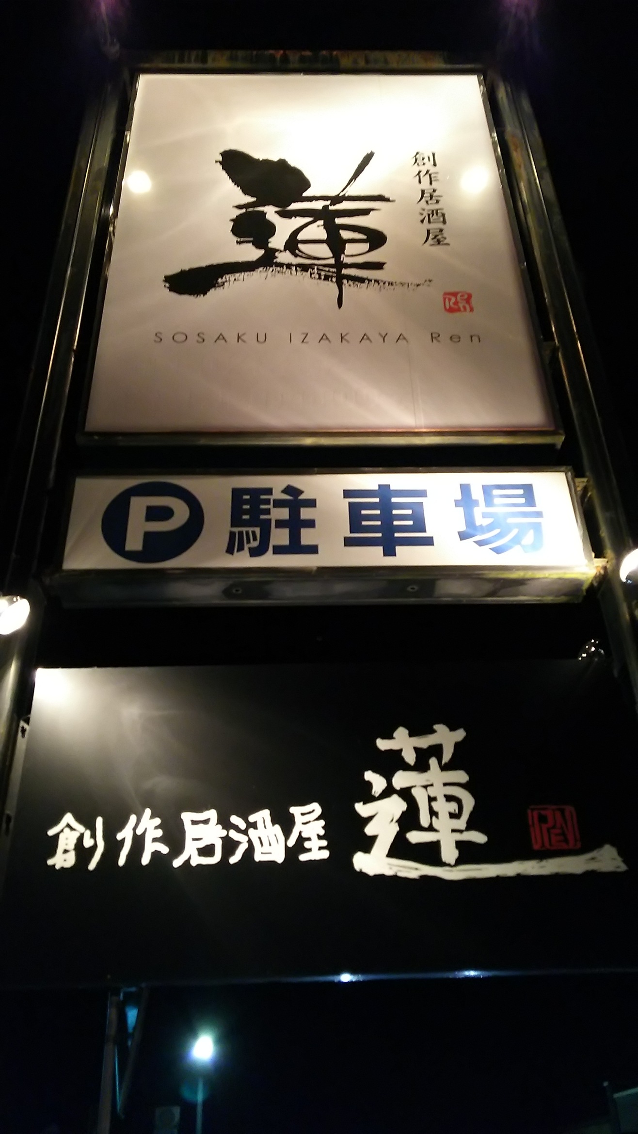 居酒屋蓮 name=