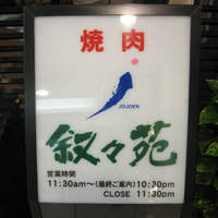 叙々苑 新宿小田急ハルク店 - 