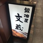 鍛冶屋 文蔵 - 