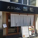 Tempura Meshi Fukumatsu - 