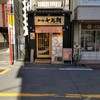 担々麺 七福朗 自由が丘店