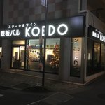 鉄板バル KOEDO - 