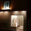 日本料理 こうしゅう庵 - 