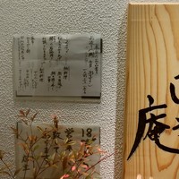 日本料理 こうしゅう庵 - 