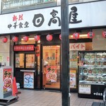 日高屋 - ウルトラマン商店街にあります