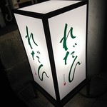 れだん - お店の看板